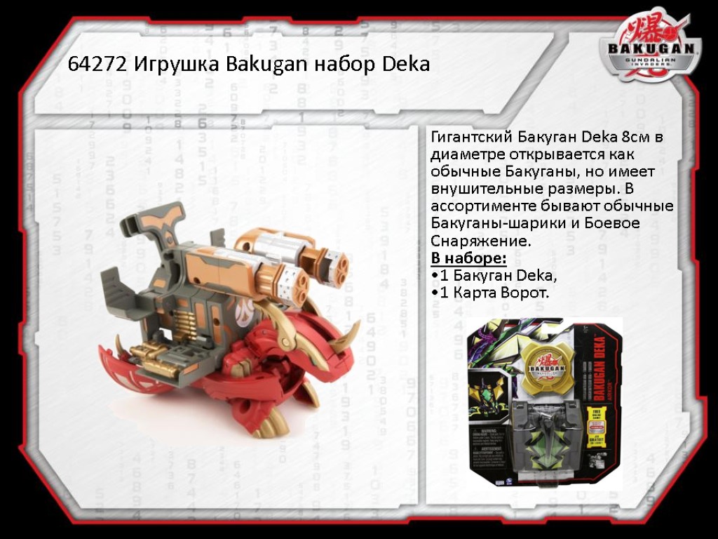 64272 Игрушка Bakugan набор Deka Гигантский Бакуган Deka 8см в диаметре открывается как обычные